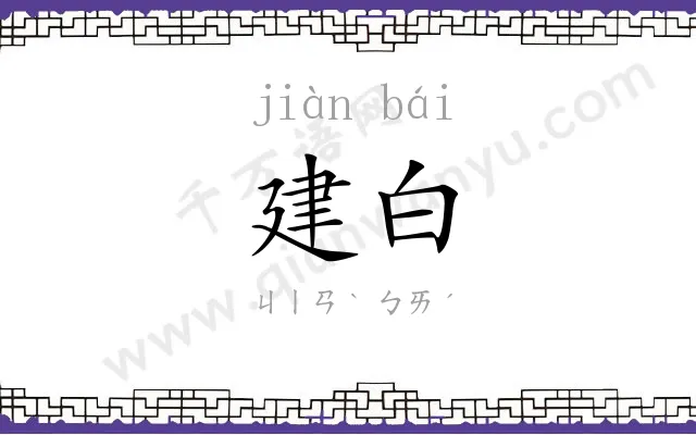 建白