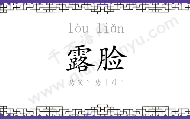 露脸