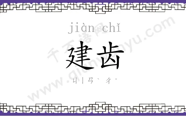 建齿