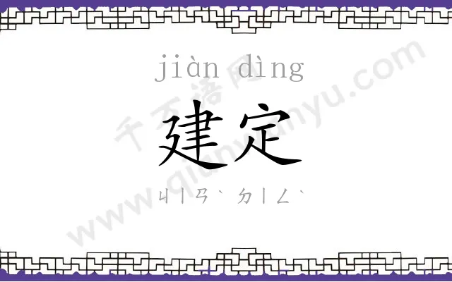 建定