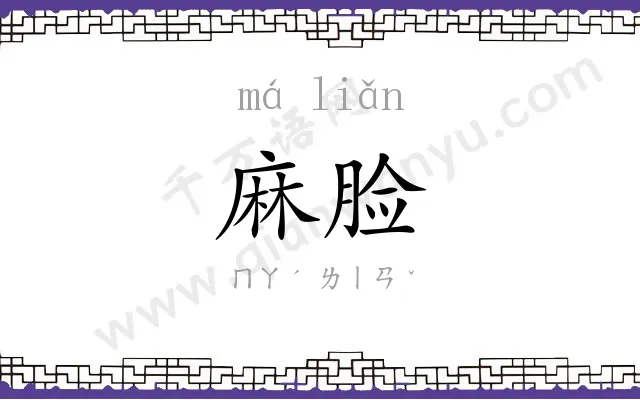 麻脸