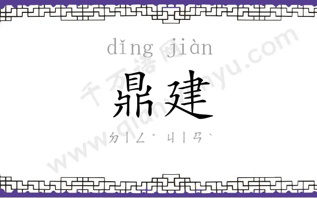 鼎建
