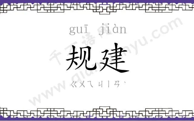 规建