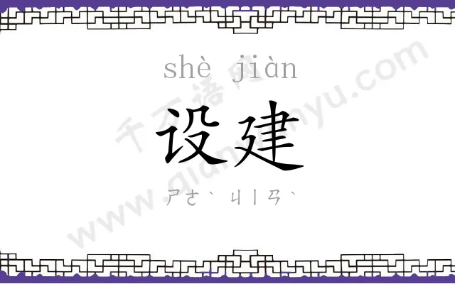 设建