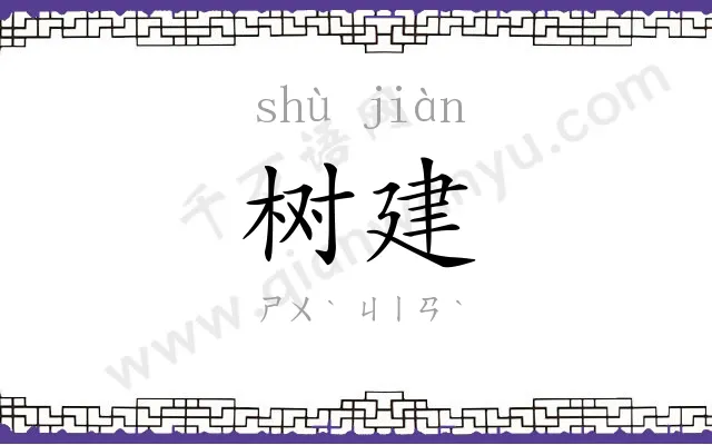 树建