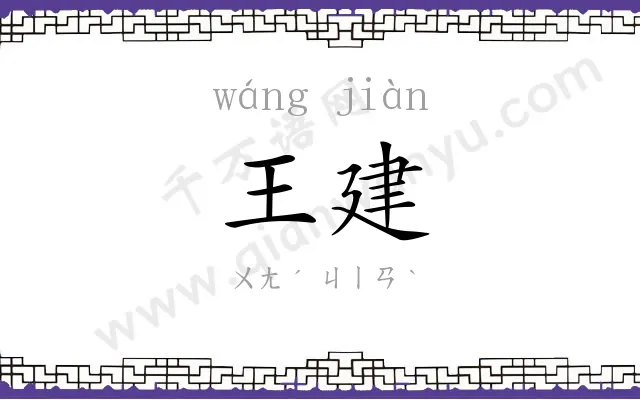 王建