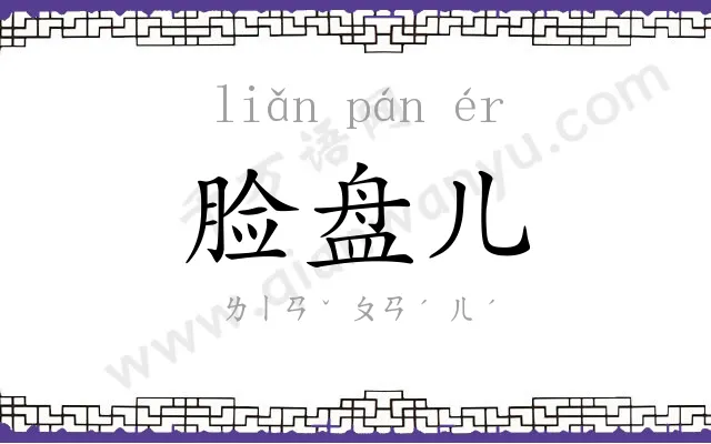 脸盘儿