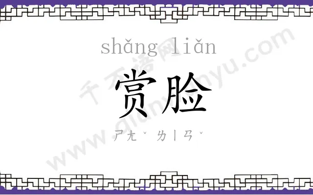 赏脸