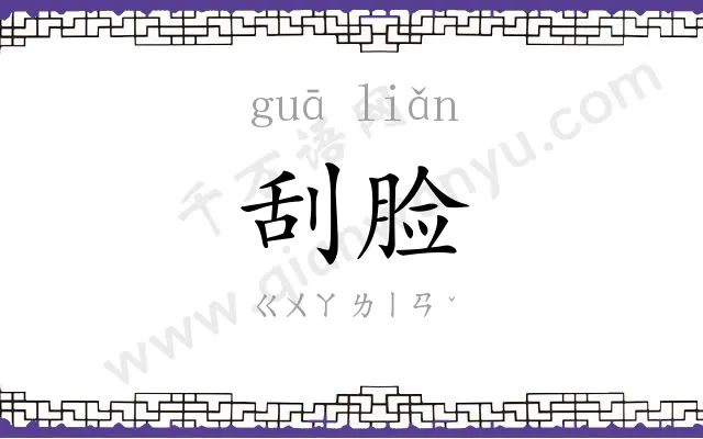 刮脸