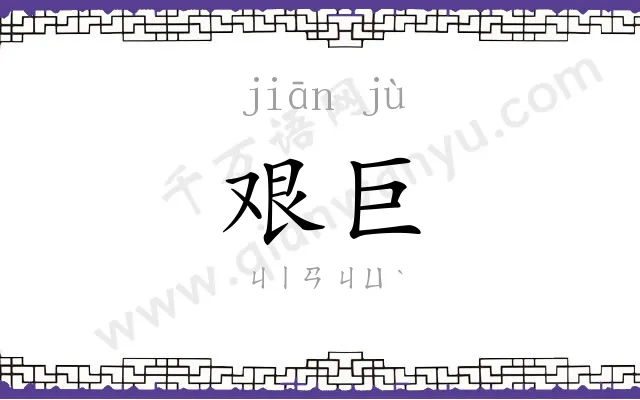 艰巨