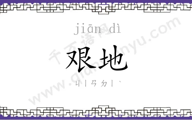 艰地