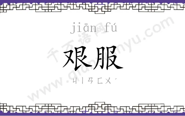 艰服