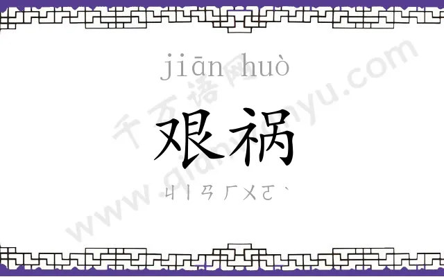 艰祸