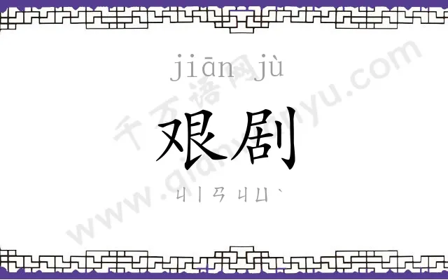 艰剧