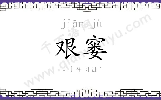 艰窭