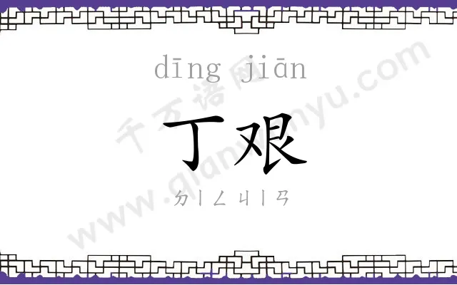 丁艰