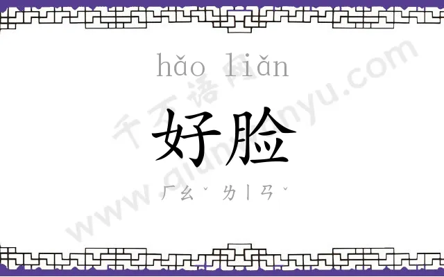 好脸