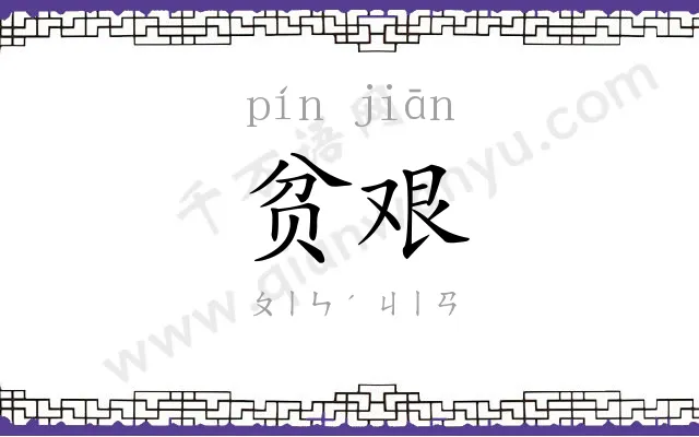 贫艰