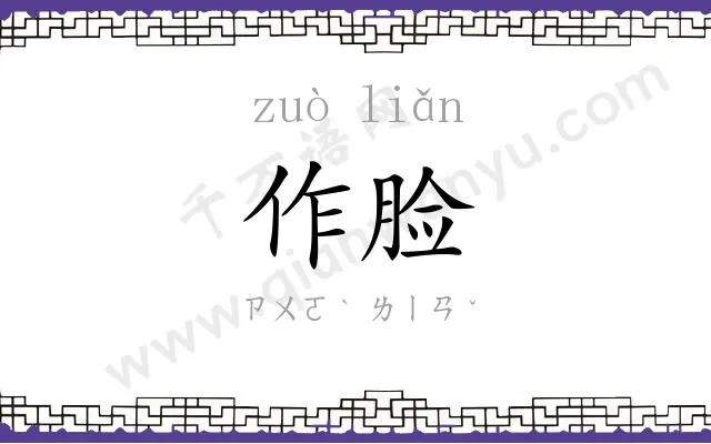 作脸