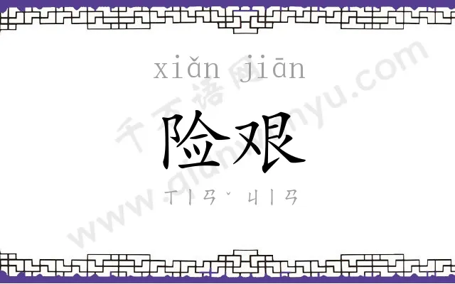险艰