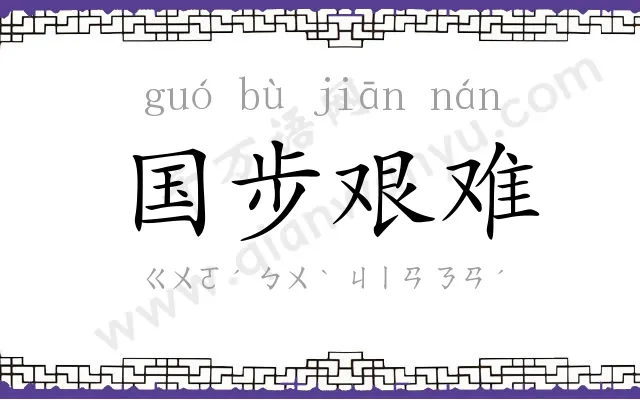 国步艰难