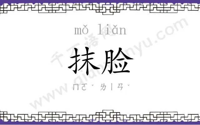 抹脸