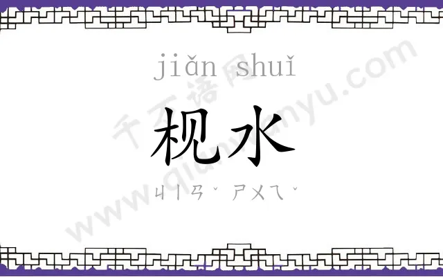 枧水