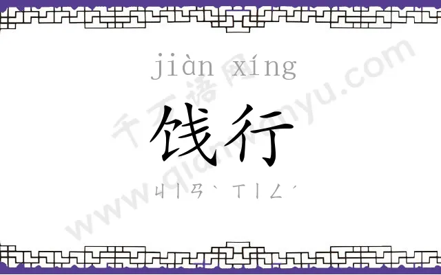 饯行