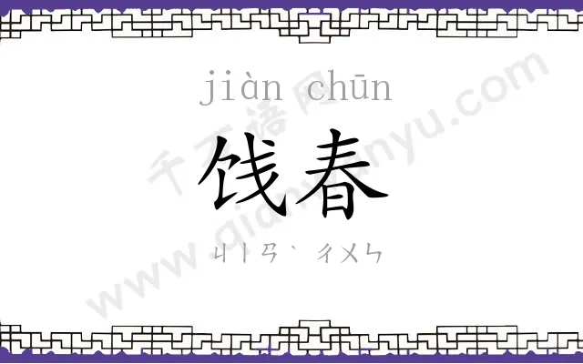 饯春