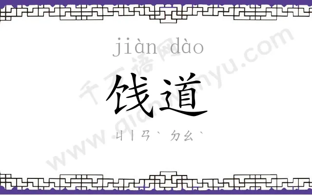 饯道