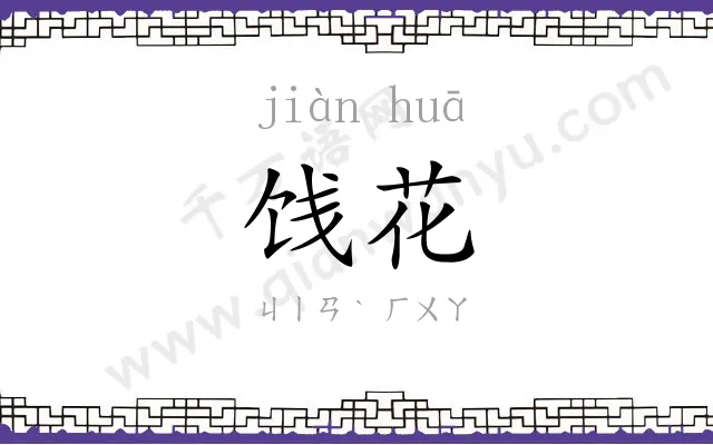 饯花
