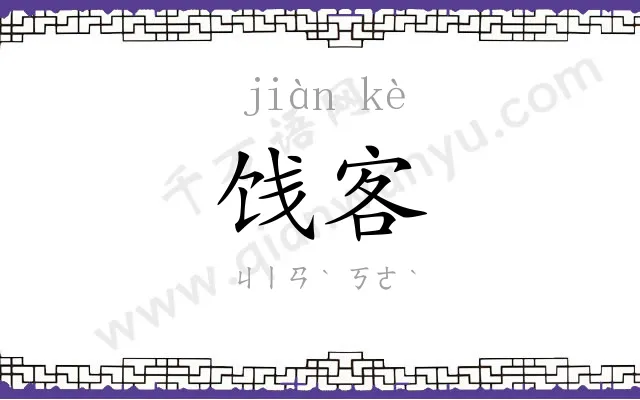 饯客