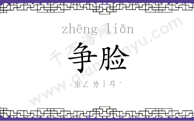 争脸