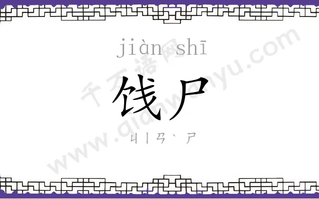 饯尸