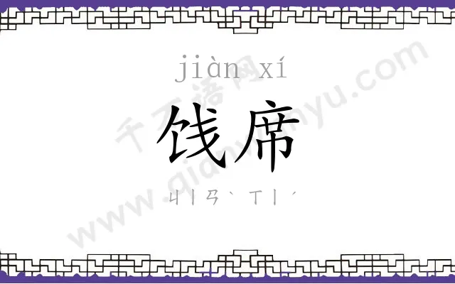 饯席