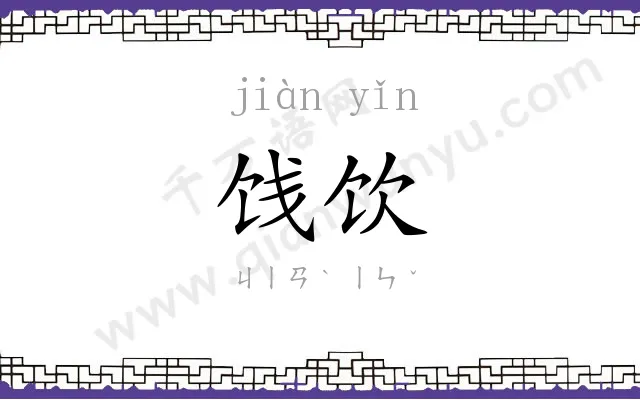 饯饮