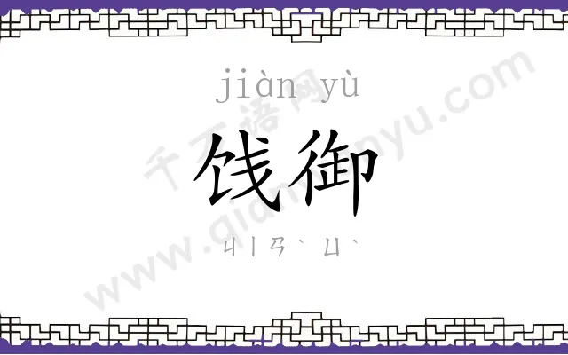 饯御