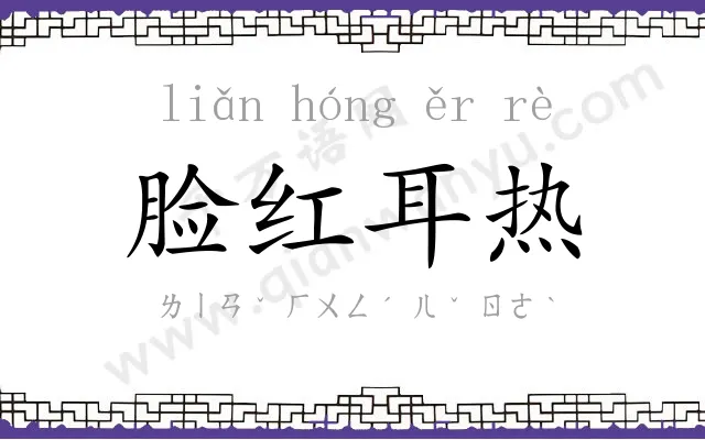 脸红耳热