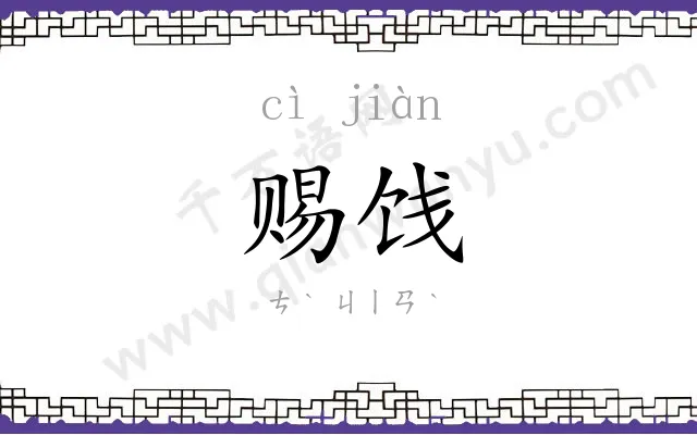 赐饯