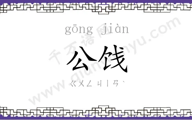 公饯
