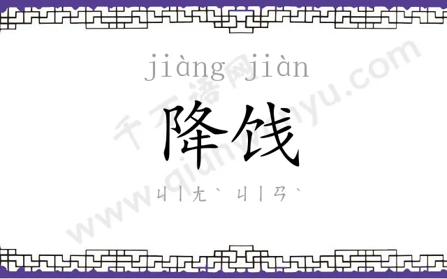 降饯