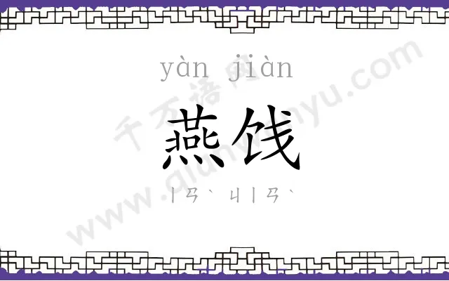 燕饯