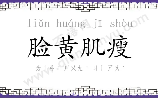 脸黄肌瘦