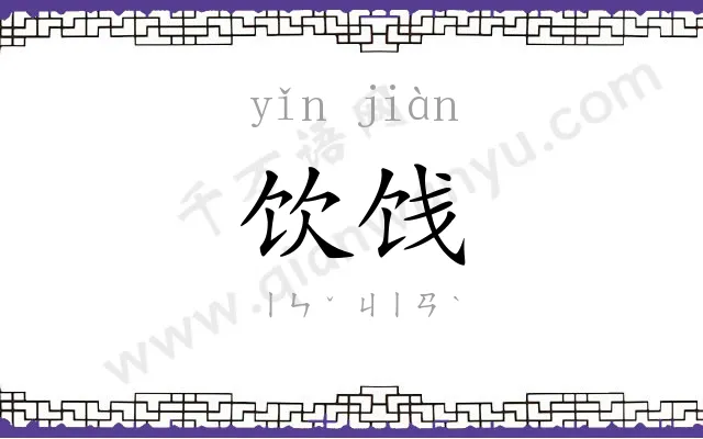 饮饯