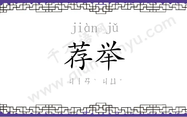 荐举
