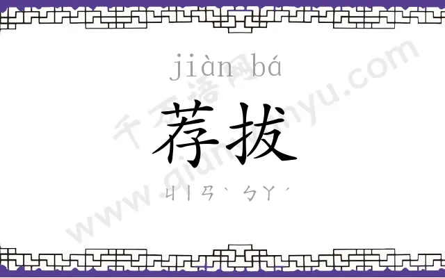 荐拔