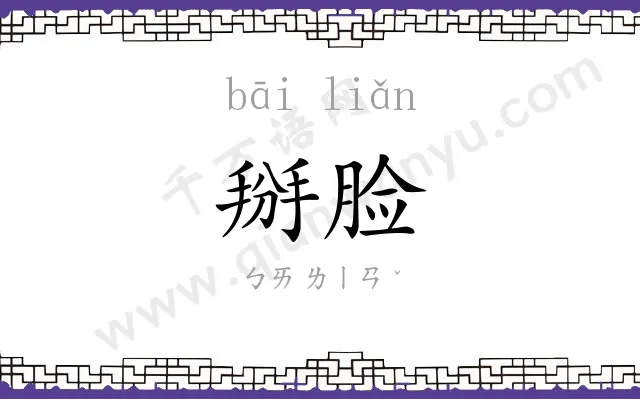 掰脸
