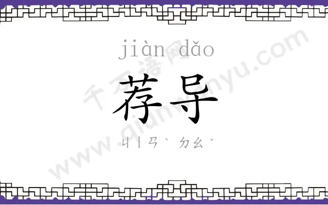 荐导