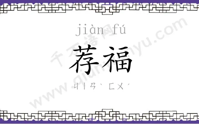 荐福