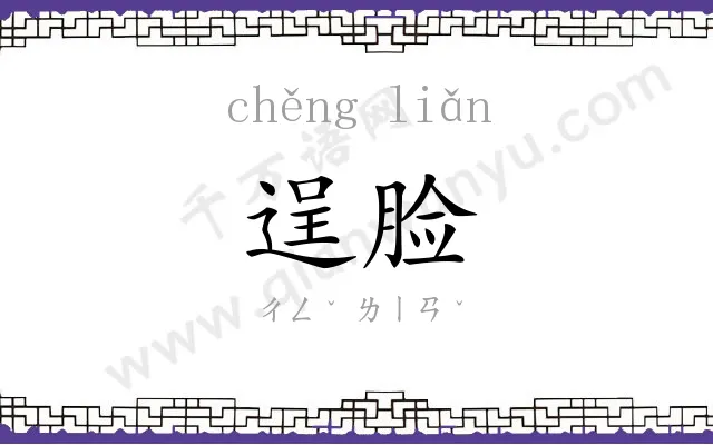 逞脸